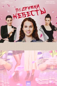 Подружки невесты 1 сезон