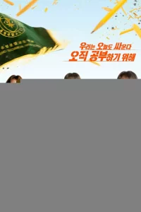 Учебная группа 1 сезон