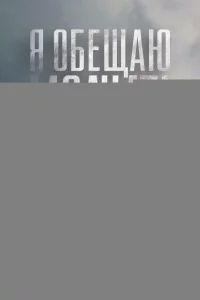 Я обещаю молчать 1 сезон