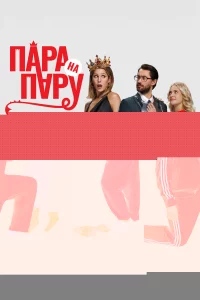 Пара на пару 