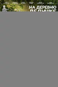 На деревню дедушке 
