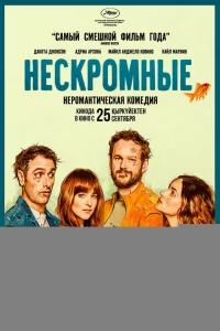 Нескромные 