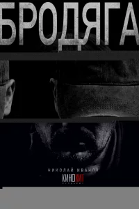 Бродяга 1-2 сезон