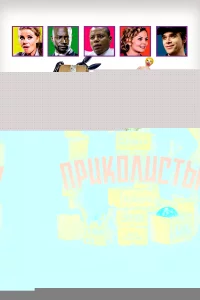 Приколисты 