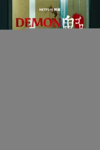 Город демонов 