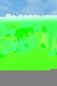 Во-первых, ради любви 1 сезон