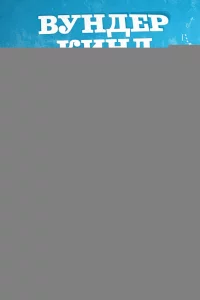 Вундеркинд 