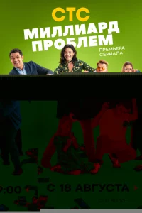 Миллиард проблем 1 сезон