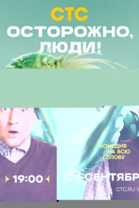 Осторожно, люди! 1 сезон