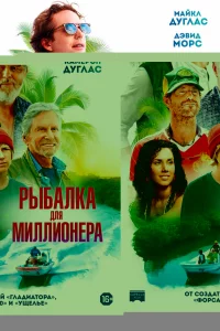 Рыбалка для миллионера 