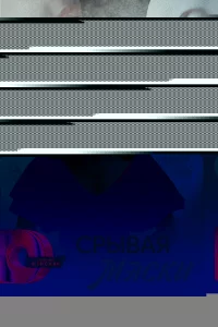 Срывая маски 1 сезон