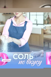 Соль по вкусу 1 сезон
